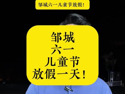 邹城六一儿童节放假一天?你听说了吗?#邹城 #邹城教育 #儿童节 #儿童节放假 #育儿