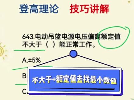 零基础学登高必备技巧#初审复审换证#必考考点 #知识点总结 #每天跟我涨知识 #干货分享