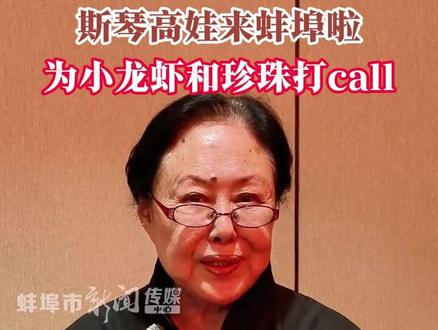 来源:蚌埠新媒体中心