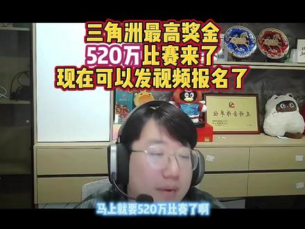 三角洲最高奖金 520万比赛来了 现在可以发视频报名了 #东东电竞 #东东电竞五月剪辑大赛 @东东(东东电竞负责人) #刘旭东 #三角洲行动
