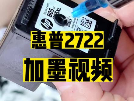 升级版的墨盒如何加墨,今天教一下大家~(视频很详细)请认真观看~#家用打印机推荐 #惠普打印机