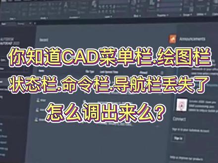 CAD菜单栏,绘图栏,状态栏,命令栏,导航栏等丢失了,怎么重新打开? #cad教程 #cad讲堂 #cad教学 #cad学习