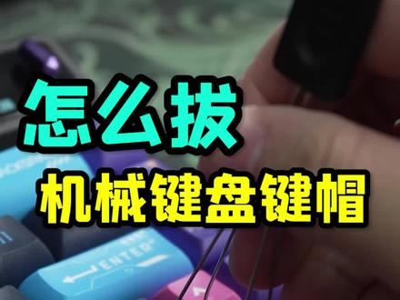外设喂饭级教学之如何拔机械键盘键帽?#机械键盘 #科普 #喂饭系列