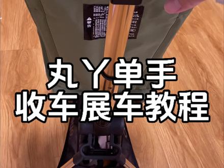 丸丫单手收车展车教程!包学包会! 找了好几个教程总结出来的,第一人称视角拍摄,一看就会,码住!
#丸丫 #遛娃神器 #口袋车 #折叠车