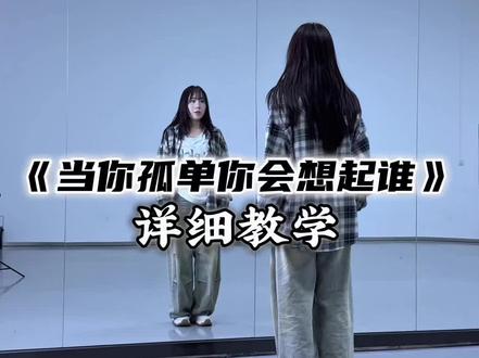 “当你孤单你会想起谁”超详细保姆级教程来啦🤩🤩🤩#当你孤单你会想起谁翻跳 #一学就会系列 #跟着节奏嗨起来 #舞蹈教学 #hiphop