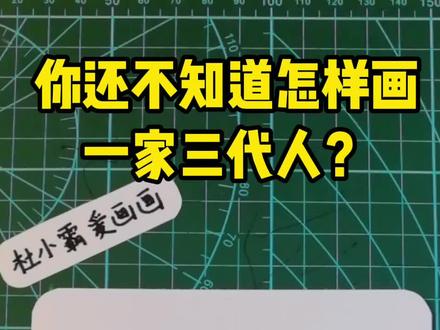 一分钟教你画出一家三代人,你学会了吗?
#简笔画 #亲子简笔画#全家福 #一起学画画