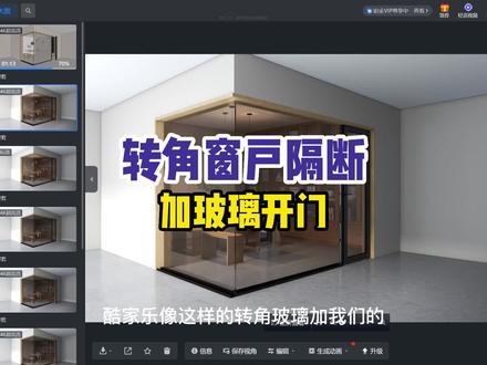 #酷家乐 转角玻璃隔断加玻璃开门制作,这个方法你学会了?