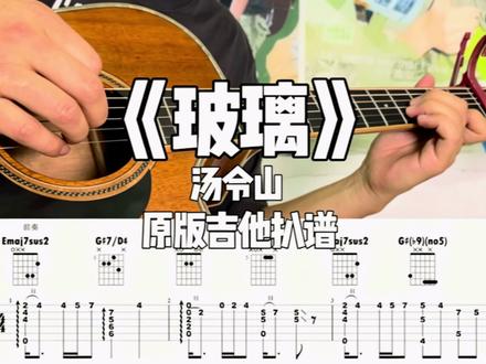 汤令山《玻璃》超好听原版吉他扒谱改编弹奏教学 #汤令山#玻璃#吉他弹唱#扒谱#吉他改编