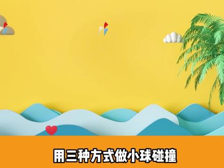 【球体碰撞制作】两分钟学会三种小球碰撞方式制作! #教程 #ae教程 #原创视频 #碰撞测试 #短视频