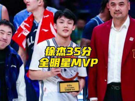 徐杰砍下35分4板6助,荣膺2026CBA全明星正赛MVP!至此,昔日宏远三少“黑白矮”均拿到了CBA全明星赛的MVP!#CBA全明星周末 #我的CBA全明星记忆 #徐杰 #广东宏远 #阿才说球