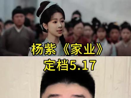 杨紫绝对是90后最扛剧的女演员! #杨紫#家业#韩东君#果立方