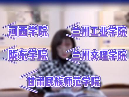 河西学院、陇东学院 、兰州文理学院 、兰州工业学院、甘肃民族师范学院 #美术生 #甘肃高校