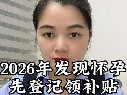 2026年怀孕, 先登记,可领取五笔补贴可别错过了#生娃 #生育登记 #怀孕建档 #育儿补贴 #产检补贴