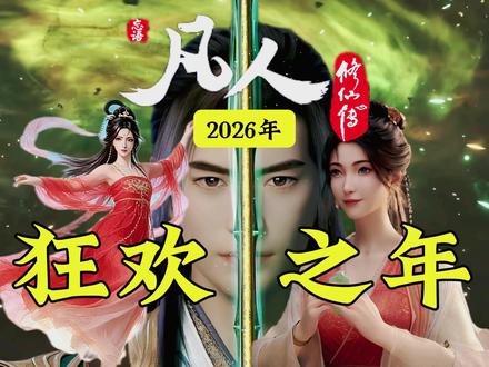 凡人修仙传要上央视啦!2026封神之年!韩立掩月宗抢亲! 凡人要上央视啦!
2026年狂欢之年!
韩立掩月宗抢亲!
新年番慕兰之战!
大电影瀚海迷踪!
慕兰圣女元明灯!
鞭策父爱仲神师!
#抖音ACG新春会 #温暖新春 #凡人修仙传 #凡人解说团 #动漫编年史