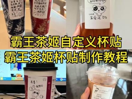 新款杯贴教程在置顶作品 !霸王茶姬杯贴设置教程,霸王茶姬自定义杯贴教程,霸王茶姬杯贴怎么导入图片,霸王茶姬杯贴教程 #霸王茶姬杯帖 #剪映 #霸王茶姬diy杯贴怎么导入#霸王茶姬自定义杯贴 #霸王茶姬自定义杯贴图片上传 霸王茶姬自定义杯贴图片 霸王茶姬diy杯贴购买 霸王茶姬diy杯贴 霸王茶姬diy杯贴分享 霸王茶姬diy杯贴创作 霸王茶姬大明王朝霸王茶姬杯贴 大明王朝霸王茶姬杯贴怎么制作 霸王茶姬定制杯贴购买 霸王茶姬定制杯贴怎们弄 霸王茶姬定制杯贴怎么上传图片 霸王茶姬小程序怎么上传杯贴 霸王茶姬小程序怎么定制杯贴 hellokitty联名霸王茶姬 hellokitty杯贴霸王茶姬kitty联名 霸王茶姬kitty杯贴 霸王茶姬杯贴导入图片方法 霸王茶姬专属杯贴怎么下单 霸王茶姬专属杯贴 杯贴霸王茶姬怎么上传图片 霸王茶姬主题杯帖剑来杯帖 自定义杯贴图片上传步骤 霸王茶姬专属定制杯贴 霸王茶姬diy定制杯贴 霸王茶姬自定义杯贴图片上传霸王茶姬创意杯贴 霸王茶姬剑来杯贴 霸王茶姬杯贴素材 霸王茶姬杯贴图案 霸王茶姬定制杯贴教程 霸王茶姬小程序杯帖
