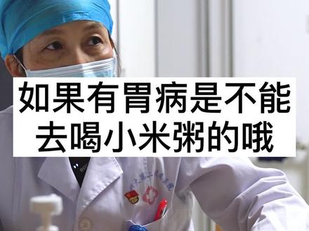 正常人是可以喝小米汤养胃的,但是有胃病的人尽量还是少喝。#中医 #中医养生 #诊室日常 #医者仁心