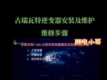 古瑞瓦特逆变器安装及维修维护步骤!#光伏发电 #光伏发电安装 #太阳能 #光伏人 #光伏安装 #太阳能发电 #光伏电站 #涨知识 #狮电小哥 #学习
