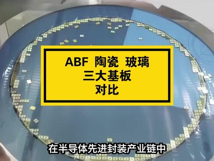 ABF载板、陶瓷、玻璃基板优劣对比
