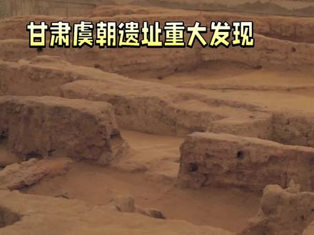 甘肃虞朝遗址被重大发现 #考古发现 #遗址 #考古