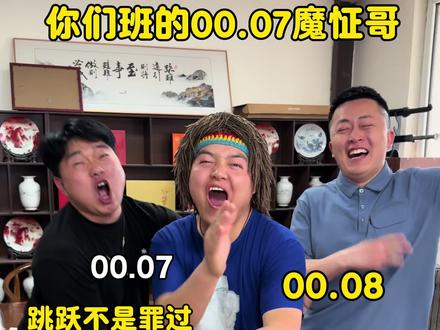 你们班的00.07魔怔哥 #真实还原#内容过于真实#搞笑#抽象