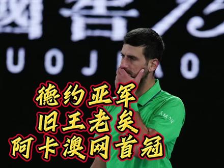 澳网男单决赛,德约科维奇1比3不敌阿尔卡拉斯无缘个人第25个大满贯,阿卡首得澳网男单冠军!男子网坛,新老交替完成了!