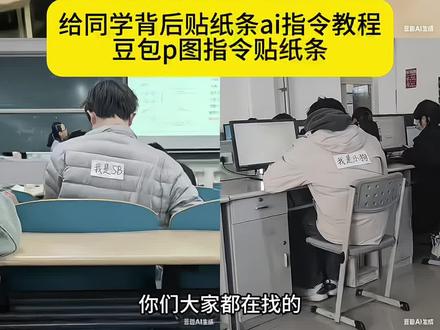豆包p图指令贴纸条 豆包p图指令贴纸条教程 豆包 豆包缩写取名字指令#豆包ai #豆包p图已经nextlevel了 #豆包p图指令贴纸条 #当代大学生日常 豆包p图指令 豆包p图指令整蛊朋友 逆水寒豆包ai指令 豆包p图指令恶搞好友 豆包p图我是sb 豆包p图指令贴脸照 豆包p图指令权威照片 豆包p图指令整蛊朋友视频 豆包p图指令整蛊 豆包p图指令氛围感 整蛊朋友 豆包p图指令恶搞 豆包p图流浪汉 豆包p图指令高级感 恶搞朋友p图豆包口令 豆包ai银杏叶p图指令 豆包后背贴纸条教程 豆包p图纸条 大学生恶搞趣事 大学生恶搞信息 大学生恶搞视频 大学生恶搞同学 大学生恶搞舍友 大学生恶搞玩具 大学生恶搞素材 背后贴纸条ai 豆包p图指令贴纸条 背后贴纸条ai口令 背后贴纸条ai整蛊舍友 背后贴纸条ai制作 贴在背后面的小纸条 背后贴纸条ai特效 背后贴纸条ai使用教程 背后贴纸条ai视频 背后贴纸条ai搞笑视频 大学生搞笑名场面 大学生恶搞段子 大学生恶搞日常 背后贴字 背后贴字教程 背后贴字拍照 背后贴字的视频 背后贴字图片 背后贴字条 姊妹贴背后照片 背后贴字搞笑视频 背后贴字拍照姿势 背后贴贴纸 上课被同学用ai恶搞😂 ai恶搞 ai恶搞视频 学生被同学恶搞背后贴纸 上课玩手机被同学发网上恶搞 上课被同学恶搞 上课被同桌恶搞视频 上课被老师批评恶搞同学 学生在睡觉被老师恶搞 上课用手机恶搞同学 大学生恶搞同学事件 恶搞同学 大学生恶搞 大学生恶搞同学出场 大学生课上遭同学恶搞原视频 大学生恶搞同学案例 大学生恶搞人视频 大学生恶搞小学生事件 豆包纸条 豆包纸条整同学 豆包纸条指令 豆包ai 豆包纸条p图指令分享 豆包纸条ai水印 豆包情书p图指令 豆包纸条整同学指令 搞笑校园上课视频 搞笑校园视频学生版 校园搞笑视频段子 搞笑校园 搞笑校园上课片段 校园上课搞笑视频 搞笑校园课堂视频 搞笑校园上课日常 校园短视频搞笑 樱花校园上课搞笑视频 大学生恶搞同学方法 恶搞同学的视频模板