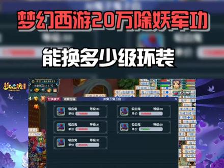 梦幻西游新区五方寸除妖军功20万能换多少件环装,赚RO亏 #梦幻西游樱桃派对 #梦幻西游攻略 #游戏创想行动
