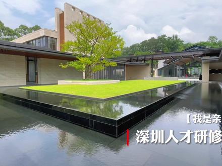 麒麟山庄深圳人才研修院。