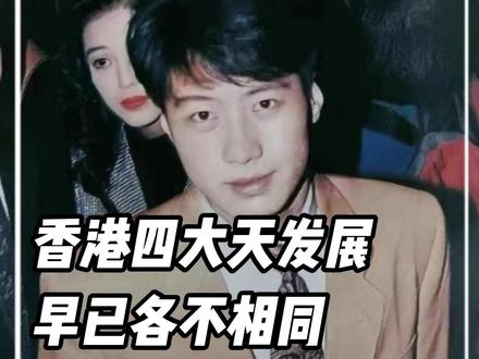 香港四大天王,发展早已各不相同。#四大天王 #黎明