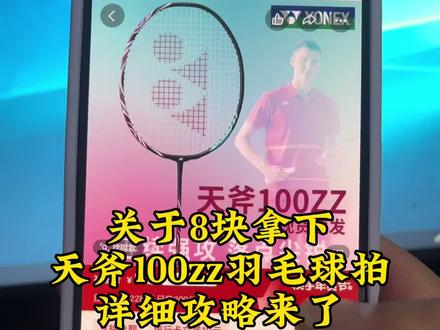 关于8块拿下尤尼克斯天斧100zz攻略来了#尤尼克斯天斧100zz #尤尼克斯 #尤尼克斯天斧100zz优惠#8元买天斧100zz#尤尼克斯天斧100zz抢购 天斧100zz百亿补贴