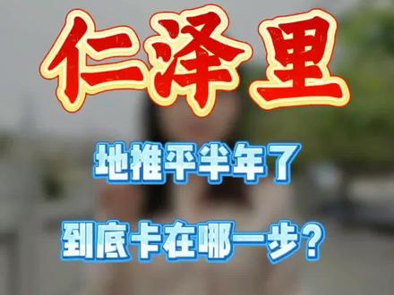 新坛仁泽里?真的停了吗? #普宁买房#普宁商品城#好房研#楼市#润景城