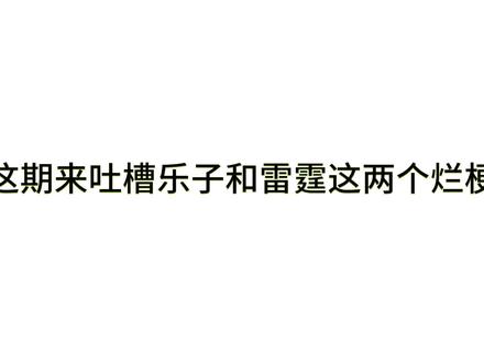 吐槽网络烂梗第七期