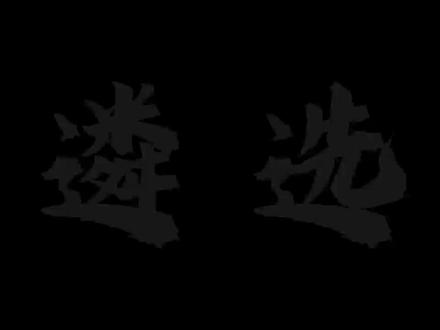 遴选进步最快的方式:没有之一 #遴选 #公务员遴选 #遴选上岸 #遴选经验分享 #遴选网课