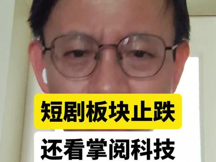 只要掌阅科技不跌停,短剧概念就能止跌了 #短剧概念 #掌阅科技 #短剧行业 #商业分析 #财经知识