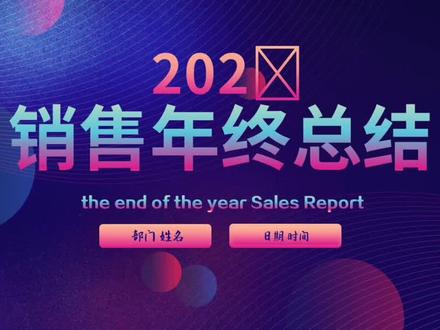 销售年终总结PPT 年终总结#年终总结ppt