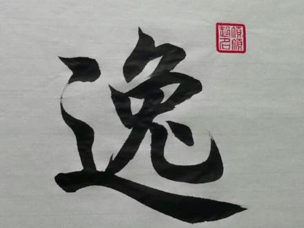 逸本意是安闲、安乐、不受拘束。起名时寓意生活安逸、闲适,品格逸世超群,是个很吉利的字。另外,逸发音短、顺口。#宝宝起名 #传统文化 #起名