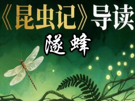 八下语文必读书目《昆虫记》导读14:隧蜂