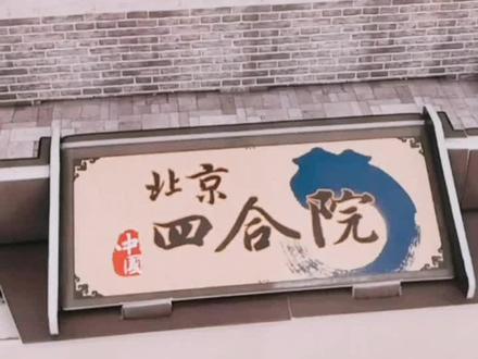 连小顺讲解北京四合院#四合院 #家有萌娃 高低置办一套。