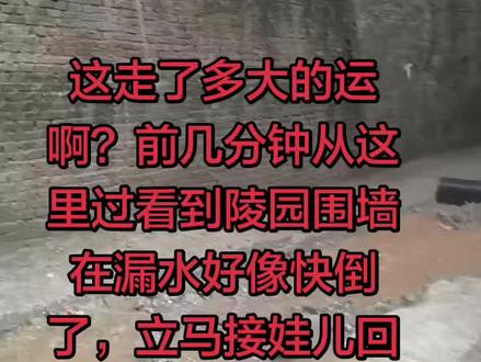 陵园围墙倒塌,幸好没有人员受伤电线倒塌可能有漏电此路不能走了