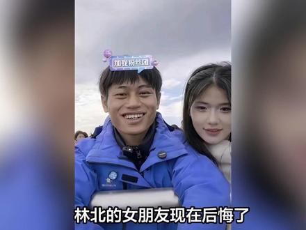 林北的女朋友现在后悔了,林北当时求婚的时候她很犹豫没有答应,