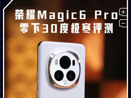 任何先进的技术皆是魔法,在哈尔滨怕手机冻关机? 来看看#荣耀Magic6Pro零下30度极寒评测