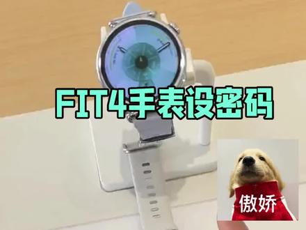 FIT4手表设置密码#华为#手表#玩法攻略