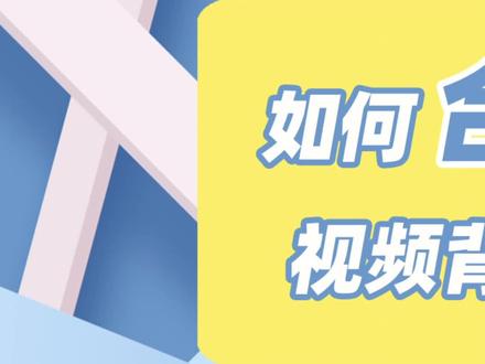 短视频配乐竟然被诉侵权?专家教你如何合法使用背景音乐 #新知十讲