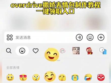 你们要的overdrive撒娇表情包制作教程来了#剪映 #overdrive撒娇舞表情包 #撒娇舞表情包 #overdrive表情包 #动态表情包 overdrive微信表情包 嗯嗯嗯撒娇舞表情包 嗯嗯嗯撒娇表情包一键制作入口 overdrive撒娇表情包微信 overdrive撒娇表情包制作教程 overdrive表情包制作教程 overdrive撒娇教程 表情包嗯嗯嗯 怎么发 微信overdrive整套表情包 over表情包动态图 撒娇表情包哼唧 嗯嗯嗯表情包动图 overdrive撒娇舞 overdrive撒娇表情包 overdrive表情包动态图在哪儿 overdrive表情包在哪里