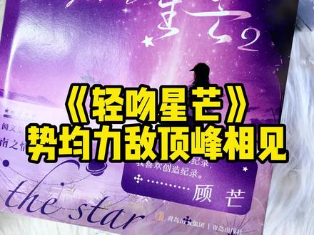 【特签】《轻吻星芒》 原名《夫人每天都在线打脸》超甜超燃的马甲文,狗粮管饱!她和她势均力敌,他为爱甘拜下风,爱情中最好的模样也不过如此。#轻吻星芒 #言情 #甜文 #实体书 #马甲文