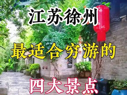年后来徐州这四个景点,一定要去?#徐州旅游攻略 #徐州 #旅行推荐官 #徐州奥特莱斯 #总要来徐州看看吧 @DOU+小助手 @抖音创作小助手 @抖音小助手