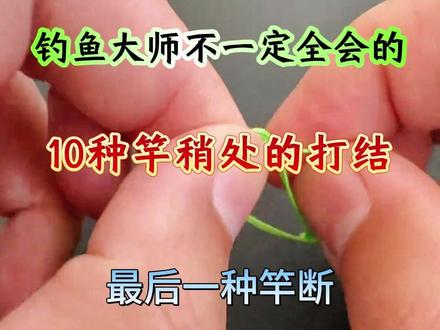 10种竿稍处的打结,钓鱼大师未必全部会。#竿稍结绑法 #竿稍绳结#钓鱼 #钓鱼技巧 #钓鱼新手必学