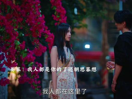 姜暮终于知道她在心里靳朝是爱人的存在。#双轨 #虞书欣 #何与 #好剧推荐