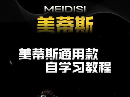 美蒂斯通用款自学习教程 #美蒂斯 #电摩 #电动车 #控制器 #豫玛电机