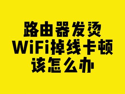 路由器发烫WiFi掉线卡顿该怎么办? #路由器发烫 #WiFi掉线 #comfast #科普